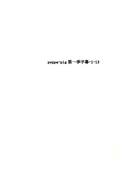 peppa-pig第一季字幕-1-13