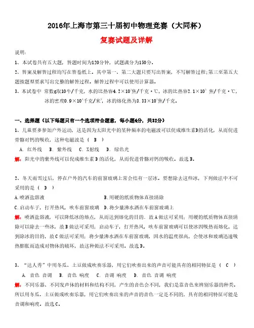 上海市第28、29、30届(2014-2016)初中物理竞赛(大同杯)复赛试题与详解