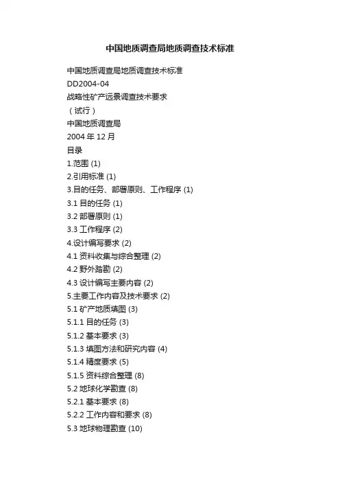 中国地质调查局地质调查技术标准