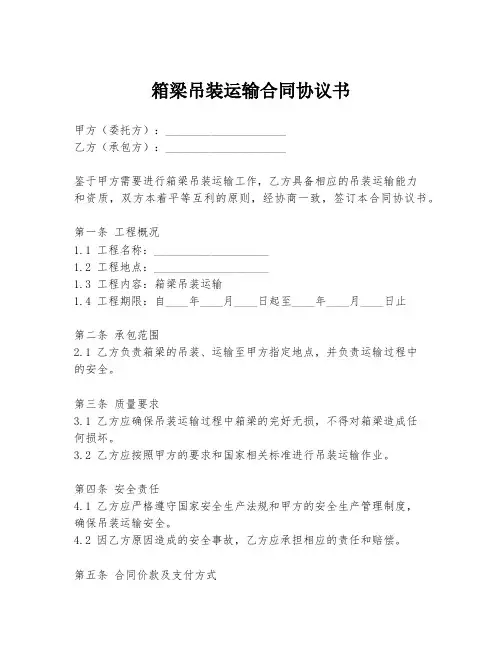 箱梁吊装运输合同协议书