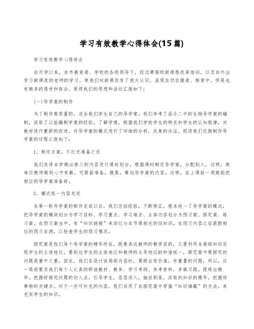 学习有效教学心得体会(15篇)
