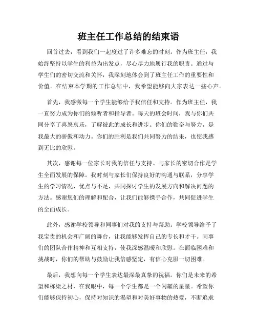 班主任工作总结的结束语
