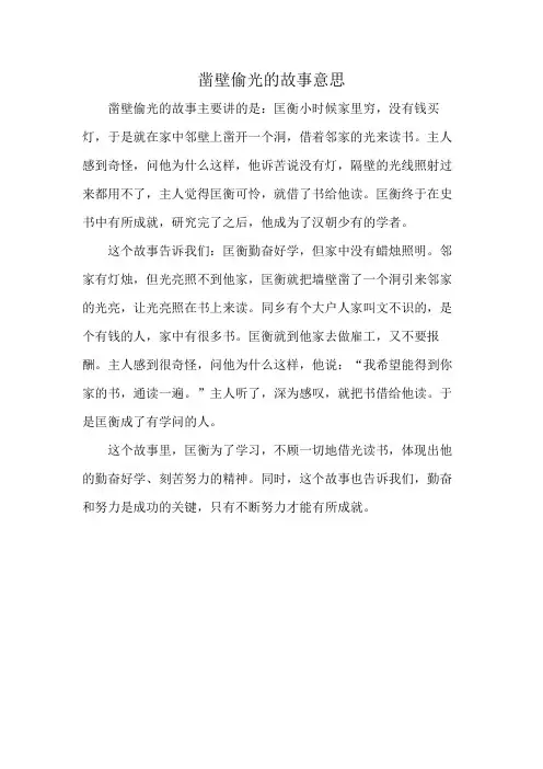 凿壁偷光的故事意思