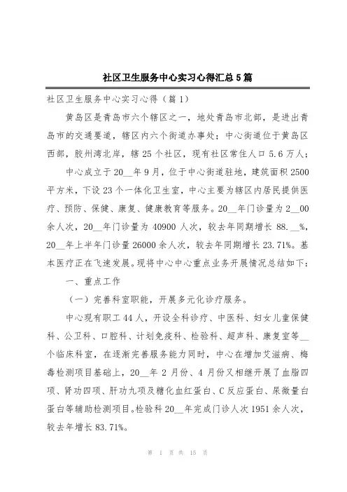 社区卫生服务中心实习心得汇总5篇