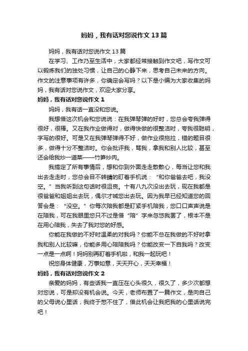 妈妈，我有话对您说作文13篇