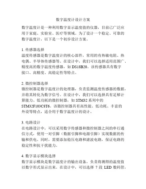 数字温度计设计方案