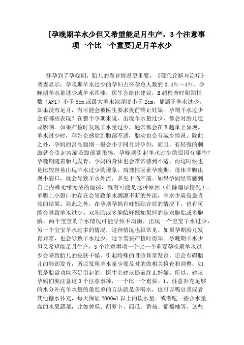 [孕晚期羊水少但又希望能足月生产,3个注意事项一个比一个重要]足月羊水少