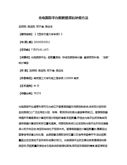 光电跟踪平台脱靶量滞后补偿方法