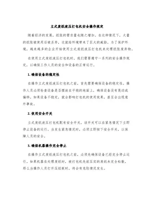 立式废纸液压打包机安全操作规定