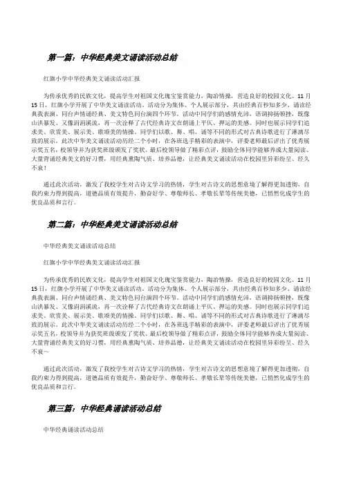 中华经典美文诵读活动总结(推荐5篇)[修改版]