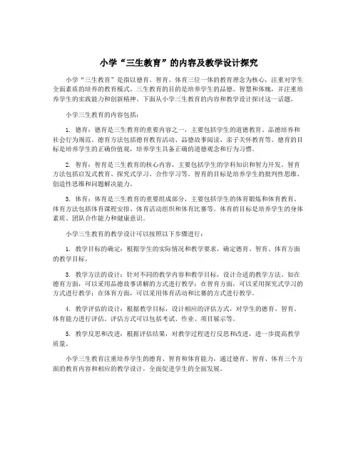 小学“三生教育”的内容及教学设计探究