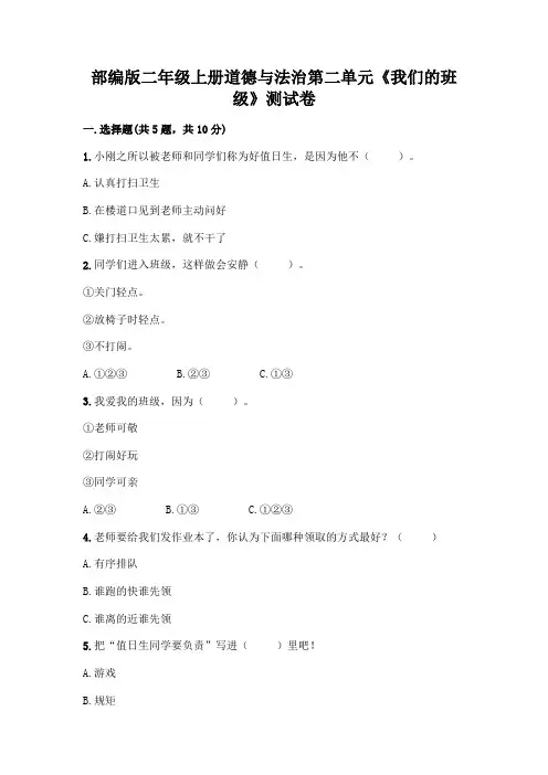部编版二年级上册道德与法治第二单元《我们的班级》测试卷附参考答案(模拟题)