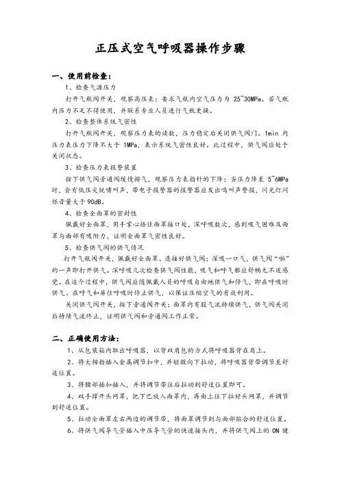 空呼器佩戴步骤及要点完整版