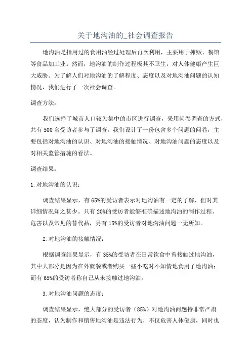 关于地沟油的_社会调查报告