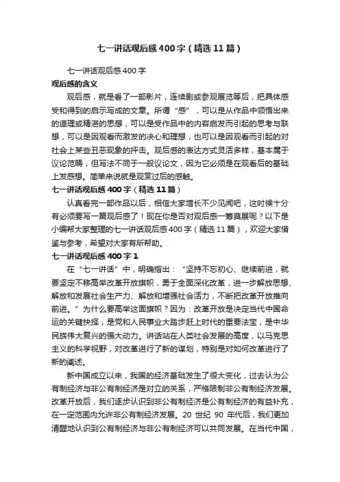 七一讲话观后感400字（精选11篇）