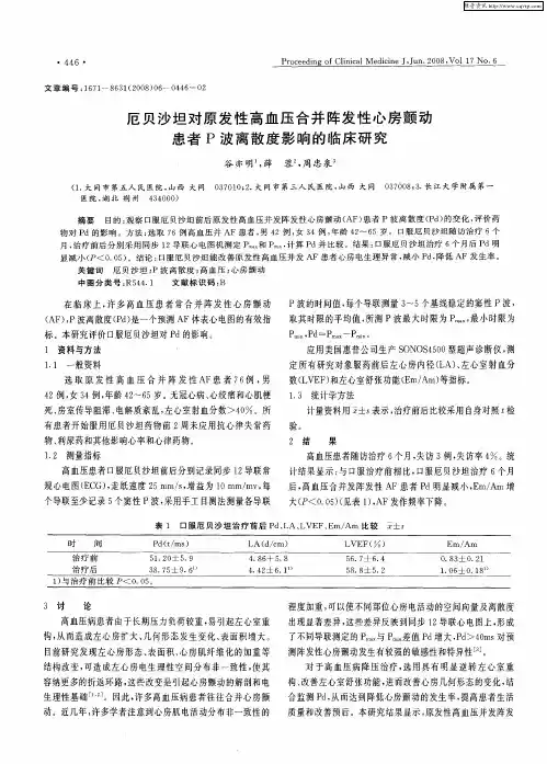 厄贝沙坦对原发性高血压合并阵发性心房颤动患者P波离散度影响的临床研究