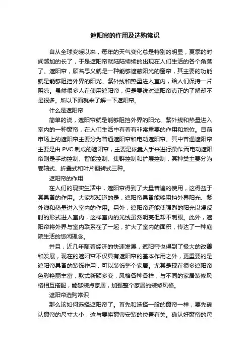 遮阳帘的作用及选购常识
