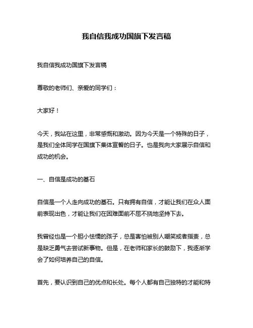 我自信我成功国旗下发言稿
