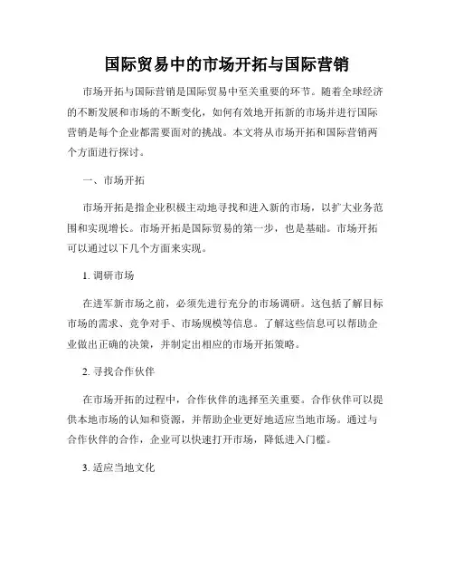国际贸易中的市场开拓与国际营销