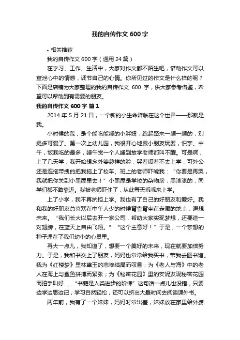 我的自传作文600字