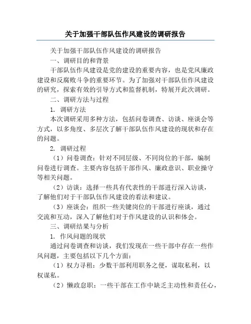 关于加强干部队伍作风建设的调研报告