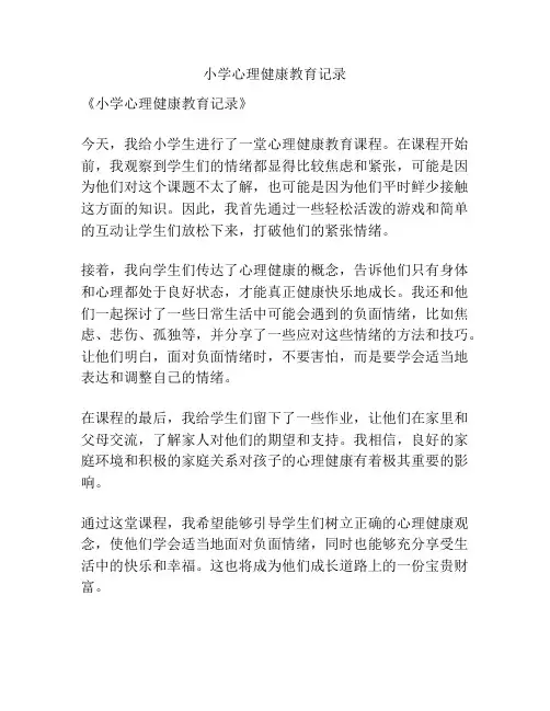 小学心理健康教育记录