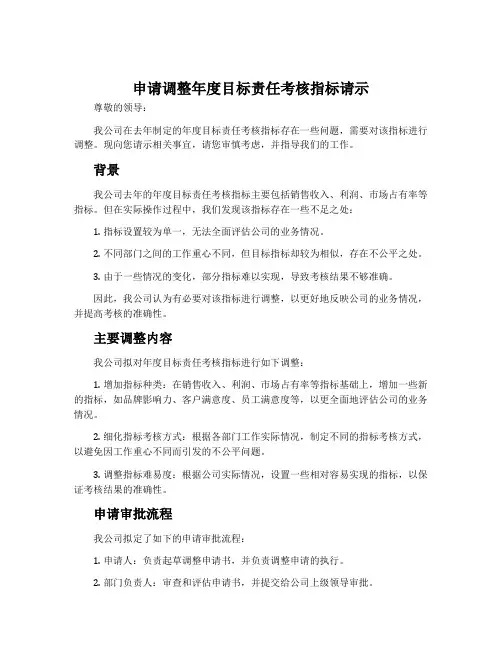 申请调整年度目标责任考核指标请示