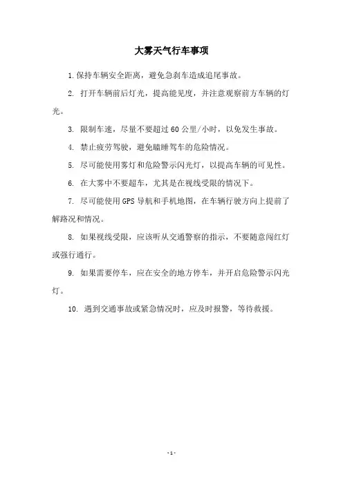 大雾天气行车事项