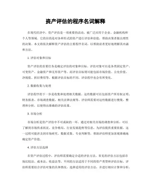 资产评估的程序名词解释