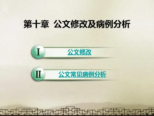 应用文写作第10章  公文修改及病例分析