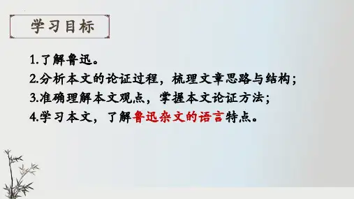 高中语文统编版必修上册12《拿来主义》课件(共58张ppt).ppt
