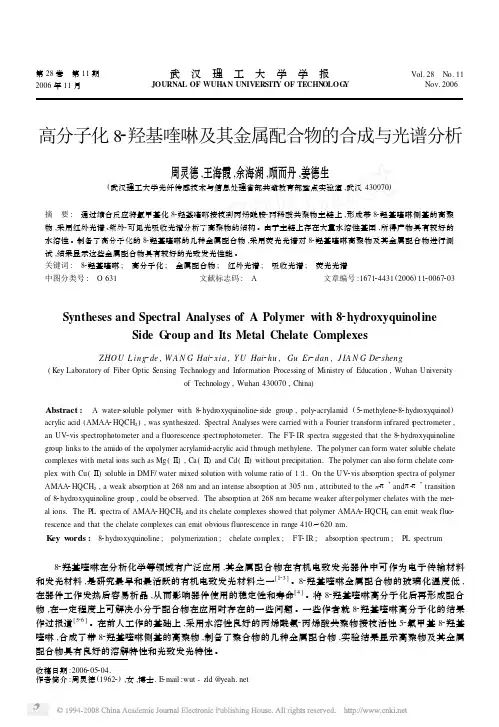 高分子化8_羟基喹啉及其金属配合物的合成与光谱分析