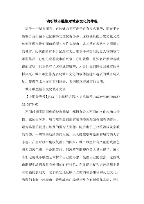 城市雕塑对城市文化体现