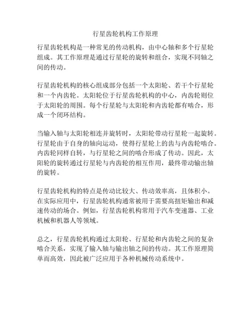 行星齿轮机构工作原理