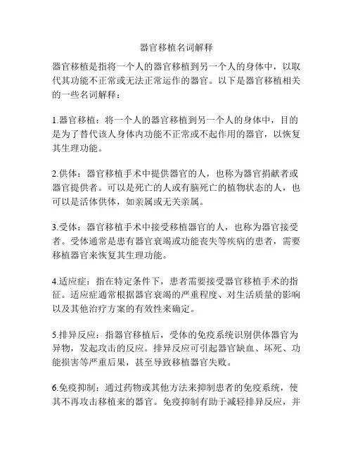 器官移植名词解释