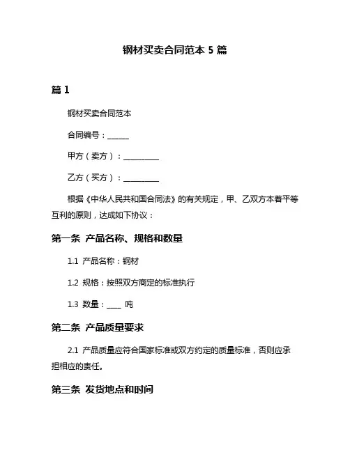 钢材买卖合同范本5篇