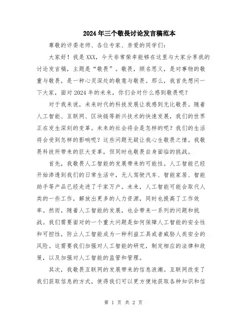2024年三个敬畏讨论发言稿范本