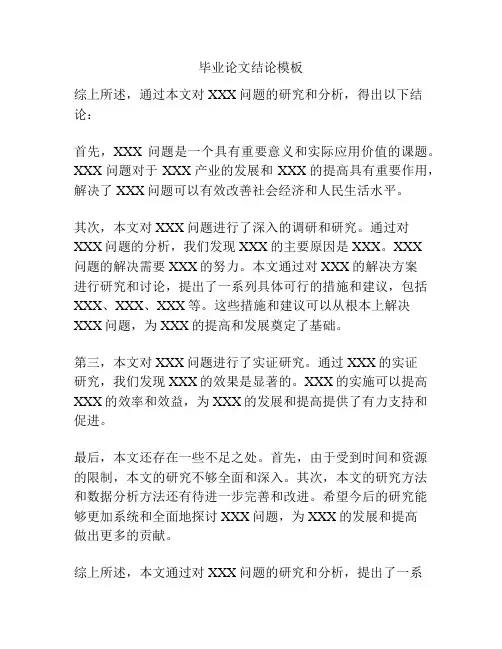 毕业论文结论模板