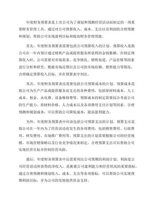 上市公司年度财务财务预算表