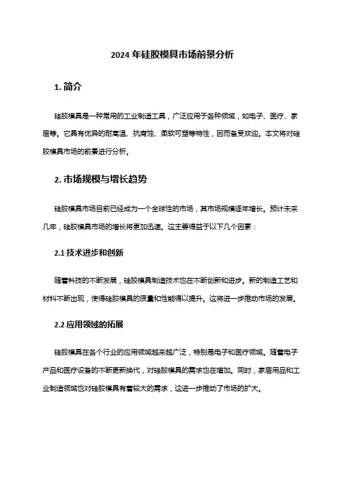 2024年硅胶模具市场前景分析