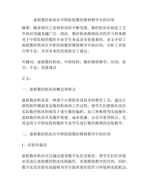 虚拟数控机床在中职院校数控维修教学中的应用