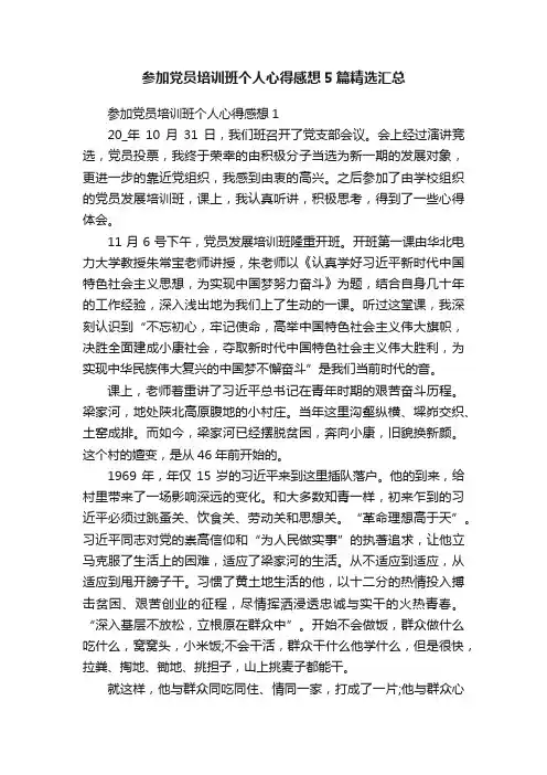 参加党员培训班个人心得感想5篇精选汇总