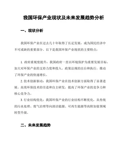 我国环保产业现状及未来发展趋势分析