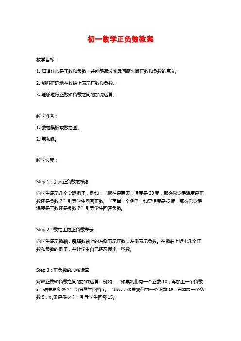 初一数学正负数教案