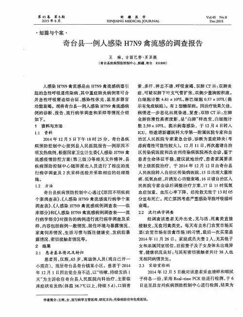 奇台县一例人感染H7N9禽流感的调查报告