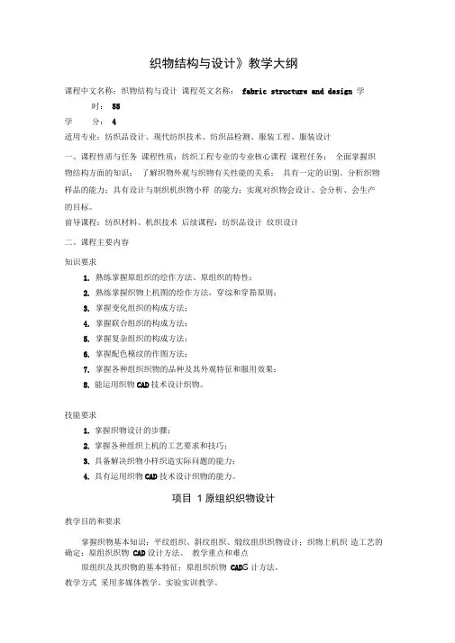《织物结构与设计》教学大纲