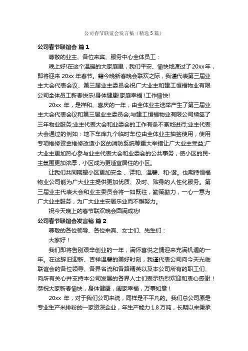 公司春节联谊会发言稿（精选5篇）