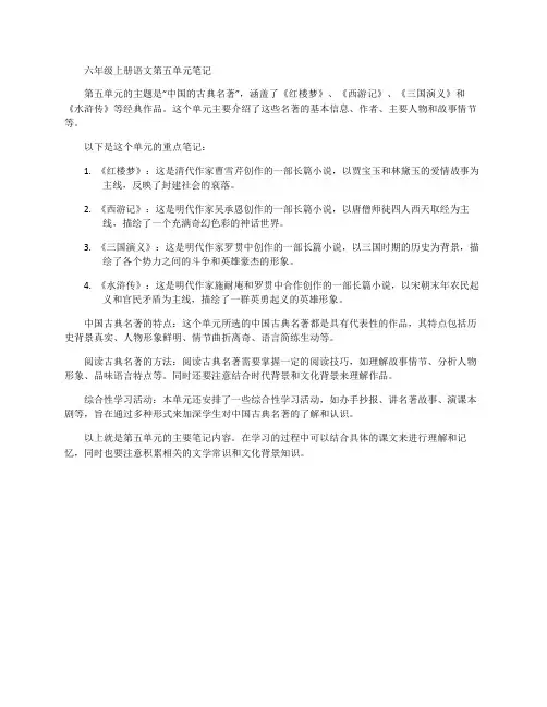 六年级上册语文第五单元笔记