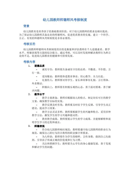 幼儿园教师师德师风考核制度