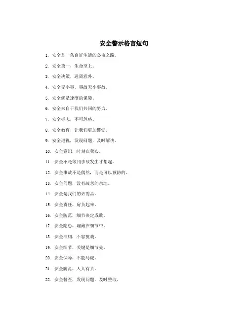 安全警示格言短句
